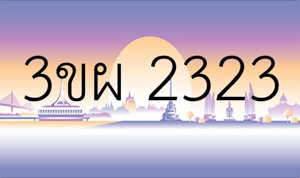 3ขผ 2323